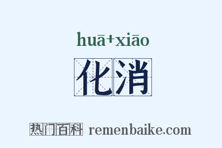化消是什么意思的图片